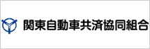 関東自動車共済協同組合