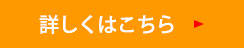 詳しくはこちら