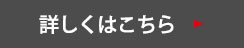 詳しくはこちら