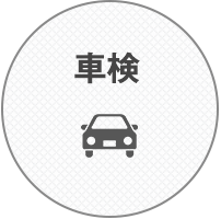 車検